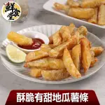 【鮮食堂】回購率NO.1酥脆有甜地瓜薯條買3送3體驗組(共6包)