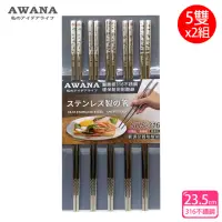 在飛比找momo購物網優惠-【AWANA】花漾316不鏽鋼筷子23.5cm(5雙x2組)