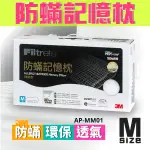 【3M】防蹣記憶枕心 AP-MM01 機能型(M) 枕頭 防蟎 透氣 舒爽 柔軟 舒眠 枕心 寢具 臥室 房間 機能枕頭