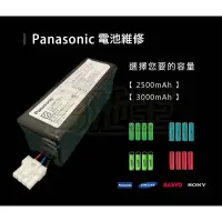 在飛比找蝦皮購物優惠-【萬池王 電池維修 】維修請勿下標-Panasonic 電池