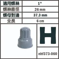 在飛比找蝦皮購物優惠-1吋 26mm 螺栓 螺絲保護套 H 基座 保護套 路燈 量