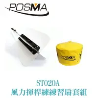 在飛比找樂天市場購物網優惠-POSMA 高爾夫風力訓練扇 (白色款) 搭 打擊包 ST0