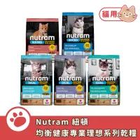 在飛比找蝦皮商城優惠-Nutram 紐頓 均衡理想系列貓乾糧 S1 S5 I12 