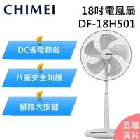 在飛比找有閑購物優惠-CHIMEI 奇美 DF-18H501 電風扇 立扇 桌立扇