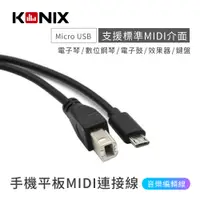 在飛比找PChome24h購物優惠-手機平板MIDI連接線 電子琴音樂編輯線 （Type B 轉