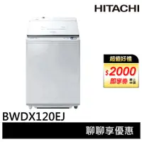 在飛比找蝦皮商城優惠-HITACHI日立 12KG 日製直立洗脫烘洗衣機 BWDX