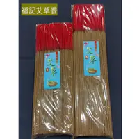 在飛比找蝦皮購物優惠-【啟秀齋】福記 艾草香 尺三 尺六 立香 (1斤裝) 台灣製