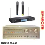 永悅音響 ENSING ES-A30 AB組歌唱擴大機 贈TEV TR-9688麥克風組 全新公司貨