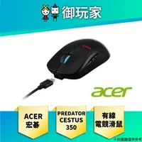 在飛比找蝦皮商城優惠-【御玩家】宏碁 Acer PREDATOR CESTUS 3