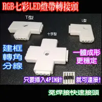 在飛比找蝦皮購物優惠-RGB七彩LED燈帶免焊接轉接頭 RGB燈條轉角轉接頭 4P