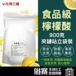 目前價格持續回穩 會不定時調整 檸檬酸~ 900G包裝 食品級檸檬酸 檸檬酸 三福 水垢 台灣製