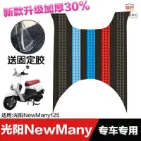 在飛比找蝦皮商城精選優惠-光陽機車newmany125腳墊改裝配件 newmany12