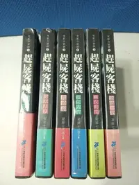 在飛比找Yahoo!奇摩拍賣優惠-【星點の書坊】【文叢小說】✨【趕屍客棧 1~6完】※作者:凝