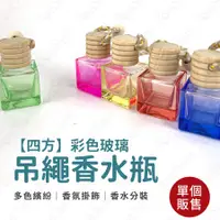 在飛比找蝦皮購物優惠-【四方】彩色玻璃吊繩精油香水瓶 擴香瓶 精油香薰 迷你精油瓶