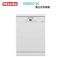 在飛比找Yahoo!奇摩拍賣優惠-【歡迎來殺價~】Miele 獨立式洗碗機 G5001C SC