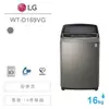 LG樂金【WT-D169VG】16公斤 三代變頻洗衣機《潔勁型》★免運加碼基本安裝★來電洽詢更優惠★