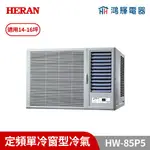 鴻輝冷氣｜HERAN禾聯 HW-85P5 定頻窗型冷氣