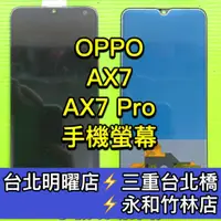 在飛比找蝦皮購物優惠-OPPO AX7 Pro 螢幕總成 AX7pro 螢幕 換螢