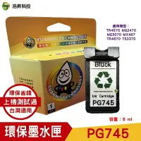 在飛比找樂天市場購物網優惠-HSP PG-745 環保墨水匣 黑色防水 適用 MG247