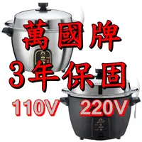 在飛比找蝦皮購物優惠-【萬國牌】11人全不鏽鋼分離式電鍋110V/220V(ST1