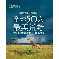 在飛比找蝦皮購物優惠-【全新】●國家地理終極旅遊：全球50大最美荒野_愛閱讀養生_