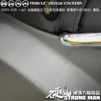 在飛比找蝦皮商城優惠-【硬漢六輪精品】 VESPA S125 坐墊鑰匙孔週圍保護貼