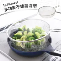 在飛比找PChome24h購物優惠-【日本Arnest】多功能不銹鋼濾網24cm