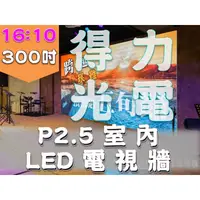 在飛比找PChome商店街優惠-【得力光電】室內 P2.5 全彩LED電視牆 300吋16: