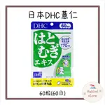 ✨一包免運✨DHC 薏仁精華 膠囊 正貨 維生素E 60日 天天出 60粒 日本境內版 空運來台