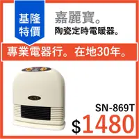 在飛比找蝦皮購物優惠-全新公司貨 嘉麗寶陶瓷定時電暖器 SN-869T