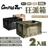 在飛比找Yahoo奇摩購物中心優惠-CampingBar 狂派箱 50L 三色 2入組 折疊箱 