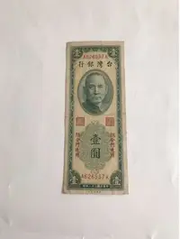 在飛比找Yahoo!奇摩拍賣優惠-民國38年臺灣 發行（壹圓鈔票一張，限金門通用）品相佳；值得