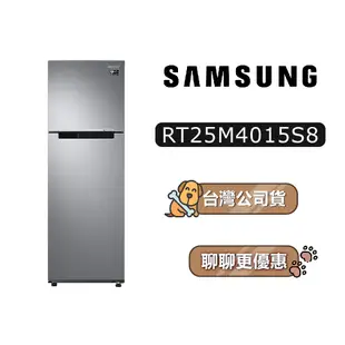 【送945蝦幣】 SAMSUNG 三星 RT25M4015S8/TW 258公升 雙門冰箱 RT25M4015S8