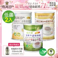 在飛比找PChome24h購物優惠-有其田│有機20穀植物奶罐裝(原味/芝麻/杏仁任選)2入組