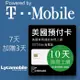 10天美國上網 - T-Mobile網路無限上網預付卡(加贈三天可用13天 - 可免費打回台灣)