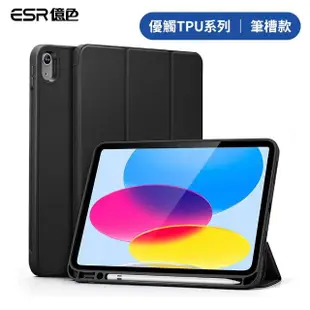 【ESR 億色】ESR億色 iPad 10 優觸TPU系列 平板保護套 筆槽款