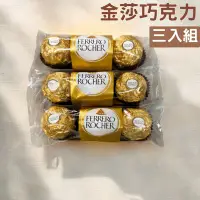 在飛比找Yahoo!奇摩拍賣優惠-金莎巧克力 3粒裝/條 金沙巧克力 費列羅金莎