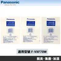 在飛比找蝦皮商城優惠-Panasonic國際牌 F-VXF70W 專用原廠濾網組 