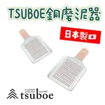 【知久道具屋】磨泥器 銅製磨泥器 日本製TSUBOE 高級 專業 磨薑板 磨泥板