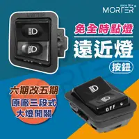 在飛比找蝦皮購物優惠-ˋˋ MorTer ˊˊ 六期 七期改五期 原廠開關 雷霆S