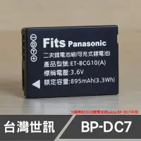 在飛比找Yahoo!奇摩拍賣優惠-【現貨】BP-DC7 台灣世訊 副廠 鋰 電池 適 Leic