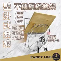 在飛比找momo購物網優惠-【FANCY LIFE】壁掛式不鏽鋼鍋蓋架(鍋蓋架 不鏽鋼鍋