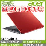 奇異果3C ACER SFX14-51G-74C2(I7-1260P/RTX3050/14)