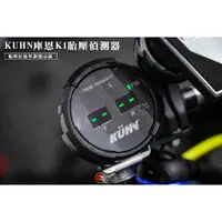 在飛比找蝦皮購物優惠-《新展車業》 KUHN 庫恩國際 K1胎壓偵測器 胎內式 胎