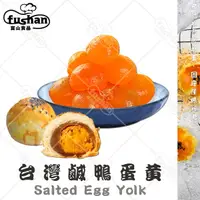 在飛比找樂天市場購物網優惠-【富山食品】嚴選 鹹蛋黃 300G/20入 生蛋黃 冷凍蛋黃