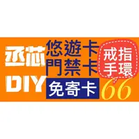 在飛比找蝦皮購物優惠-門禁拷貝免出門 丞芯DIY🍀門禁卡 電梯卡 一卡通 悠遊卡 