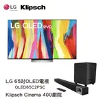 電視＋聲霸 LG OLED電視65吋 OLED65C2PSC ＋ KLIPSCH CINEMA 400