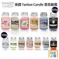 在飛比找蝦皮商城優惠-全球熱賣品牌 Yankee Candle 洋基 香氛蠟燭 1