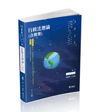 在飛比找誠品線上優惠-行政法總論含概要 (111/高普考/三四等特考/關務特考/鐵