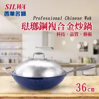 在飛比找PChome24h購物優惠-【SILWA 西華】316琺瑯鋼複合金炒鍋36cm